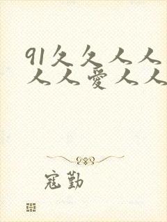 91久久人人妻人人爱人人爽