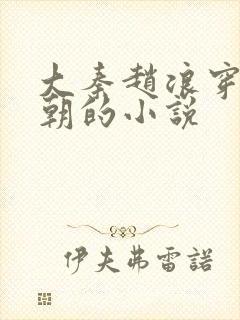 大秦赵浪穿越秦朝的小说