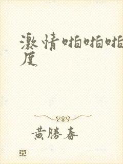 激情啪啪啪大尺度