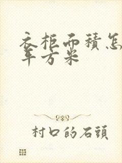 衣柜面积怎么算平方米