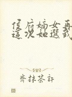 侯府嫡女再订婚这次她选武将傅语汐小说阅