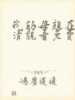 我的母亲在线高清观看免费完整版封面