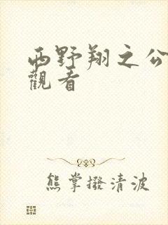 西野翔之公在线观看