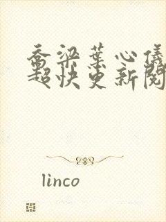 乔梁叶心仪超前超快更新阅读