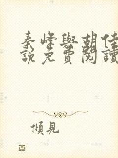 秦峰与胡佳云小说免费阅读