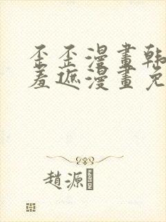 歪歪漫画韩漫无羞遮漫画免费下载