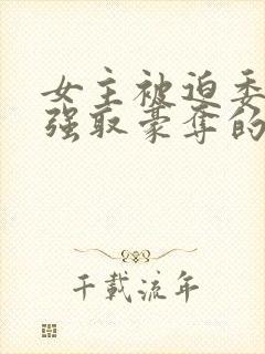 女主被迫委身被强取豪夺的原因