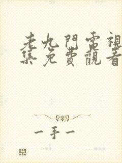 老九门电视剧全集免费观看策驰