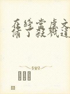 在线当虐文女主修了杀戮道免费阅读