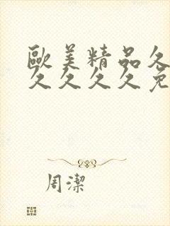 欧美精品久久久久久久久免