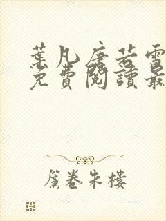 叶凡唐若雪全文免费阅读最新章节笔趣阁