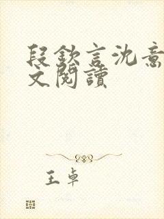 段钦言沈意眠全文阅读