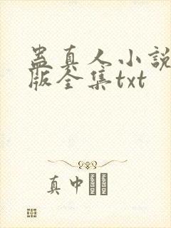 蛊真人小说精校版全集txt