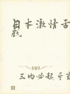 日本激情舌吻床戏