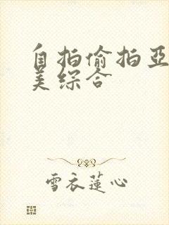 自拍偷拍亚洲欧美综合