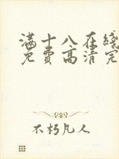 满十八在线观看免费高清完整版电视剧