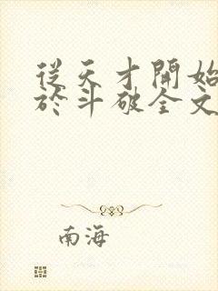 从天才开始无敌于斗破全文免费阅读