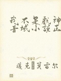 我不是戏神三九音域小说正版全文下载