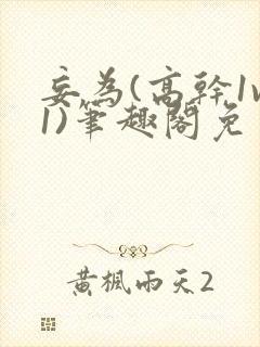 妄为(高干1v1)笔趣阁免费阅读