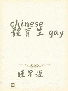 chinese体育生 gay封面