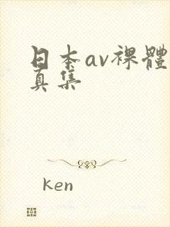 日本av裸体写真集