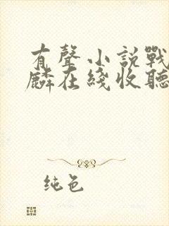 有声小说战神叶麟在线收听