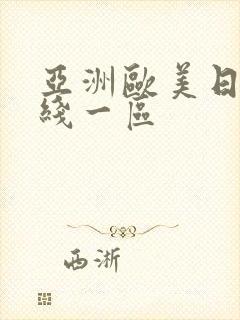 亚洲欧美日韩在线一区