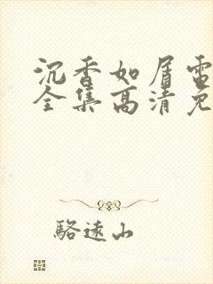 沉香如屑电视剧全集高清免费观看