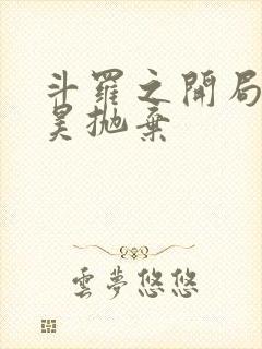 斗罗之开局被唐昊抛弃