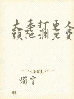 大奉打更人听书头陀渊免费有声书封面