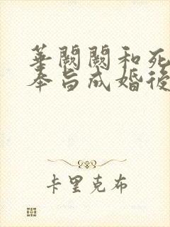 华阙阙和死对头奉旨成婚后太子