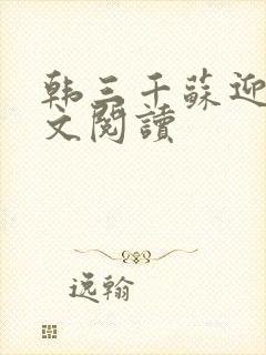 韩三千苏迎夏全文阅读封面