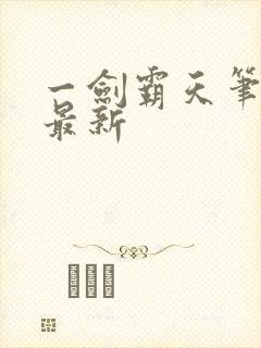 一剑霸天笔趣阁最新