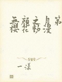 无颜之月第一季樱花动漫