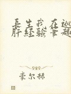 长生我在巡甲司肝经验笔趣阁封面