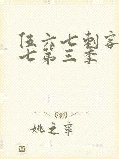 伍六七刺客伍六七第三季