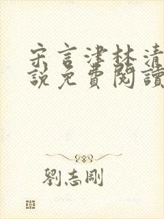 宋言津林清言小说免费阅读