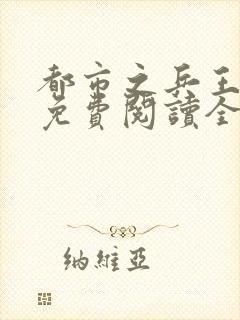 都市之兵王归来免费阅读全文