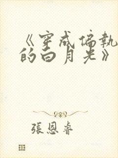 《穿成偏执反派的白月光》——城前