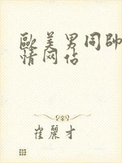 欧美男同帅哥激情网站