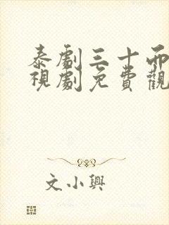 泰剧三十而已电视剧免费观看