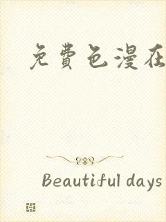 免费色漫在线看