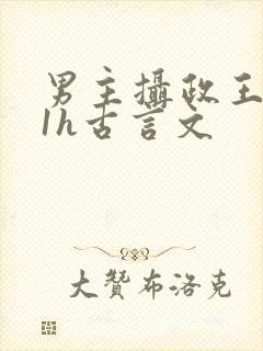男主摄政王1ⅴ1h古言文