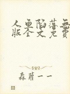 人鱼陷落无删减版全文免费阅读