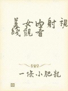 美女内射视频在线观看封面