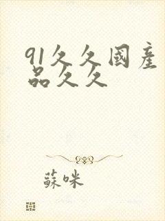 91久久国产精品久久