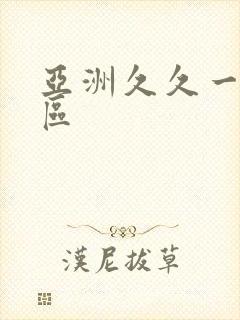 亚洲久久一区二区