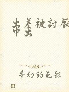 出差被讨厌上司中出