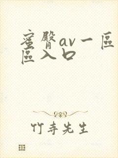 蜜臀av一区二区入口