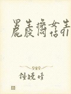 男生操女生视频屁股网站91